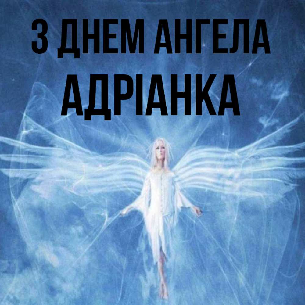 Открытка на каждый день з підписом, Адріанка З Днем ангела голубой фон и крылья как у стрекозы Прикольна листівка з побажанням онлайн скачати безкоштовно 