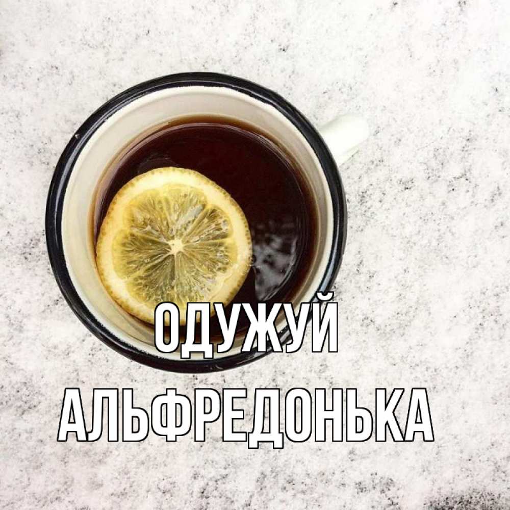 Открытка на каждый день з підписом, Альфредонька Одужуй на мраморном столе Прикольна листівка з побажанням онлайн скачати безкоштовно 
