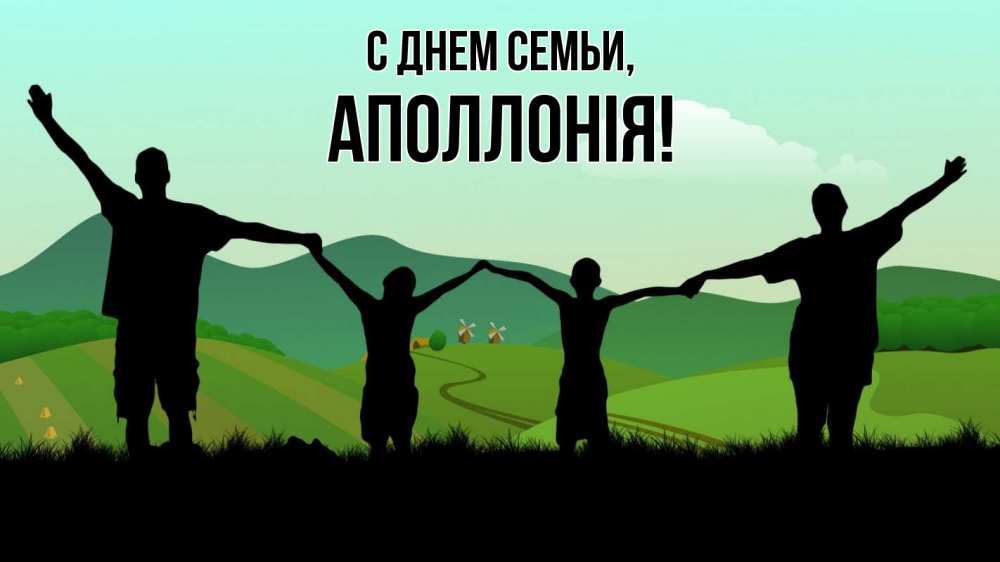Открытка на каждый день з підписом, Аполлонія С днем семьи с днем семьи Прикольна листівка з побажанням онлайн скачати безкоштовно 