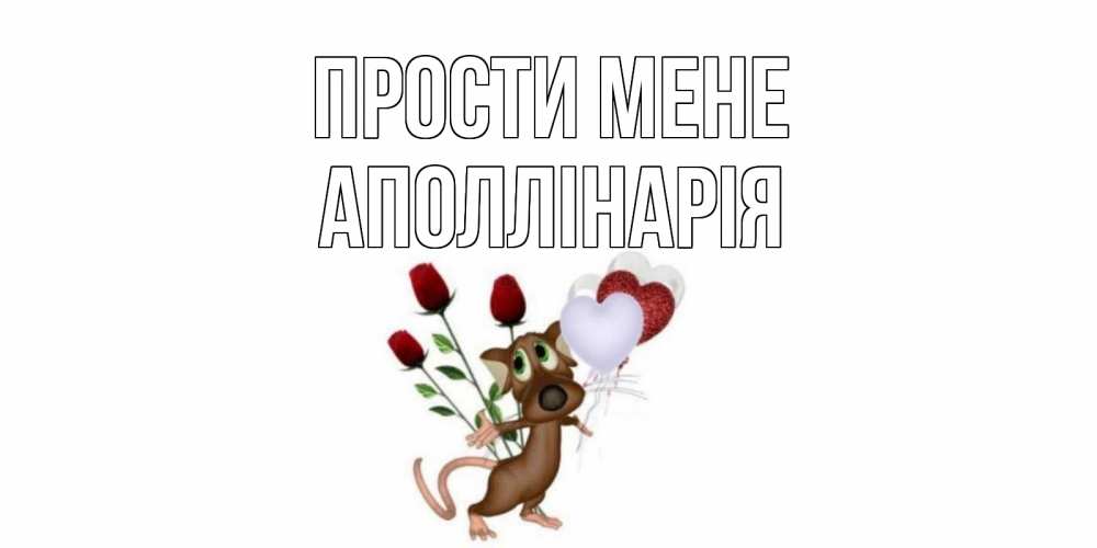 Открытка на каждый день з підписом, Аполлінарія Прости мене прости Прикольна листівка з побажанням онлайн скачати безкоштовно 