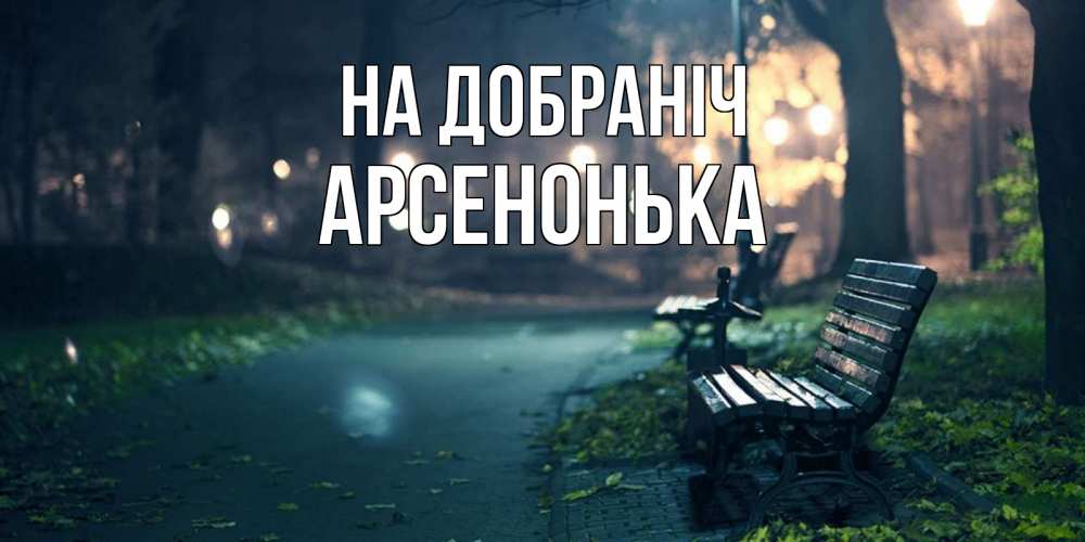 Открытка на каждый день з підписом, Арсенонька На добраніч открытка для пожелания сладких снов Прикольна листівка з побажанням онлайн скачати безкоштовно 