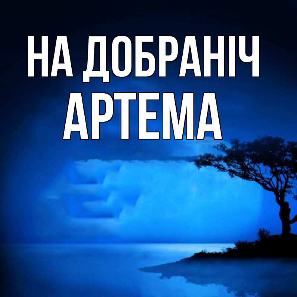 Открытка на каждый день з підписом, Артема На добраніч ночное побережье Прикольна листівка з побажанням онлайн скачати безкоштовно 