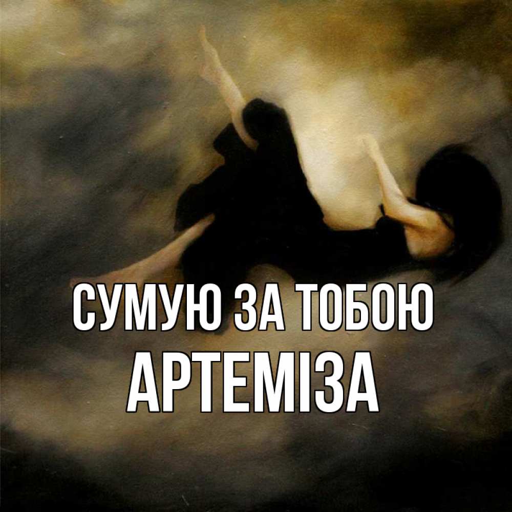 Открытка на каждый день з підписом, Артеміза Сумую за тобою мне без тебя плохо и одиноко Прикольна листівка з побажанням онлайн скачати безкоштовно 