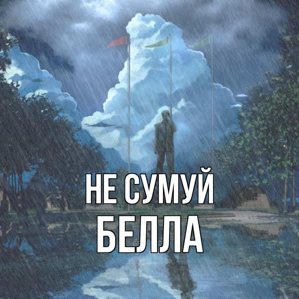 Открытка на каждый день з підписом, Белла Не сумуй небо и флаги Прикольна листівка з побажанням онлайн скачати безкоштовно 