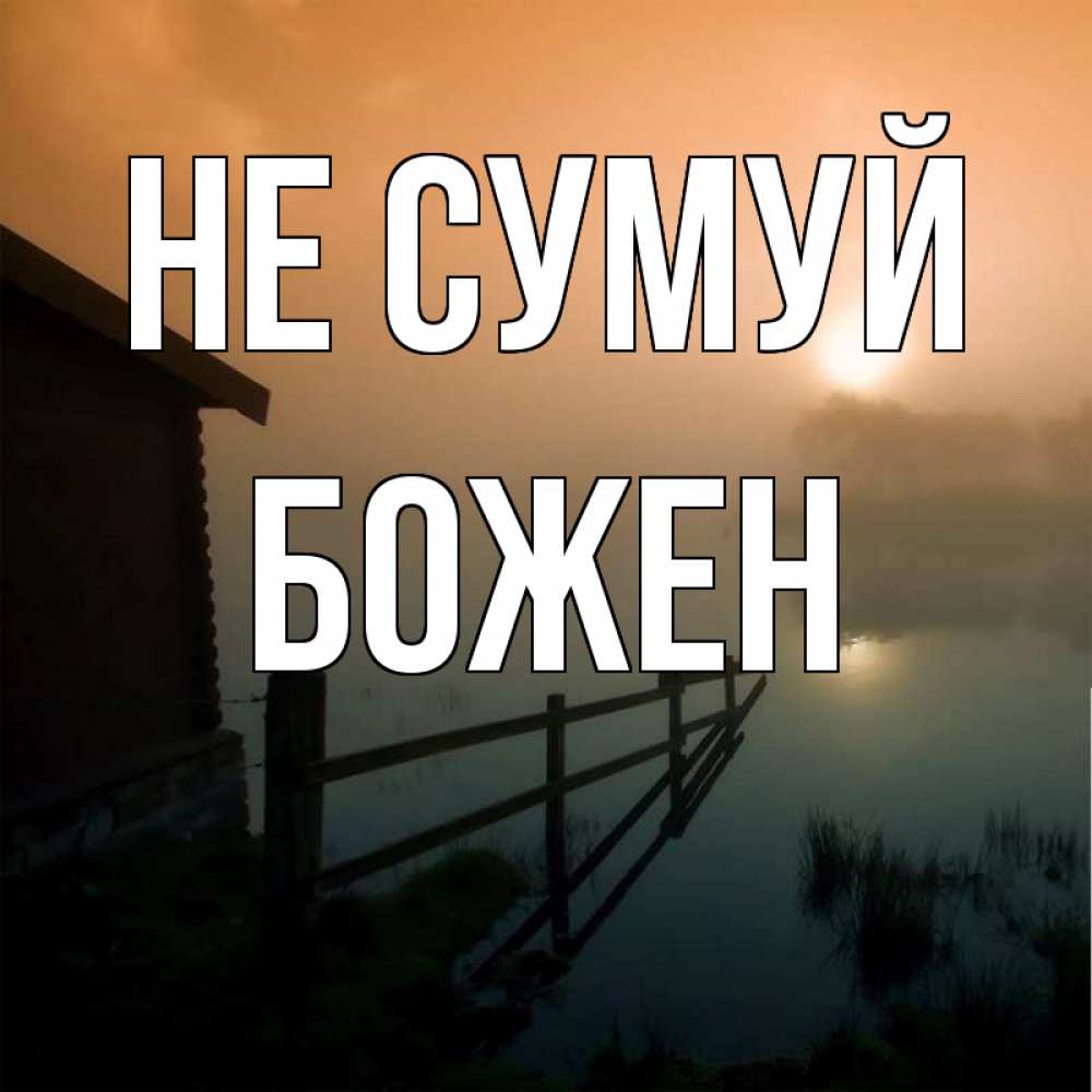 Открытка на каждый день з підписом, Божен Не сумуй дом у озера Прикольна листівка з побажанням онлайн скачати безкоштовно 