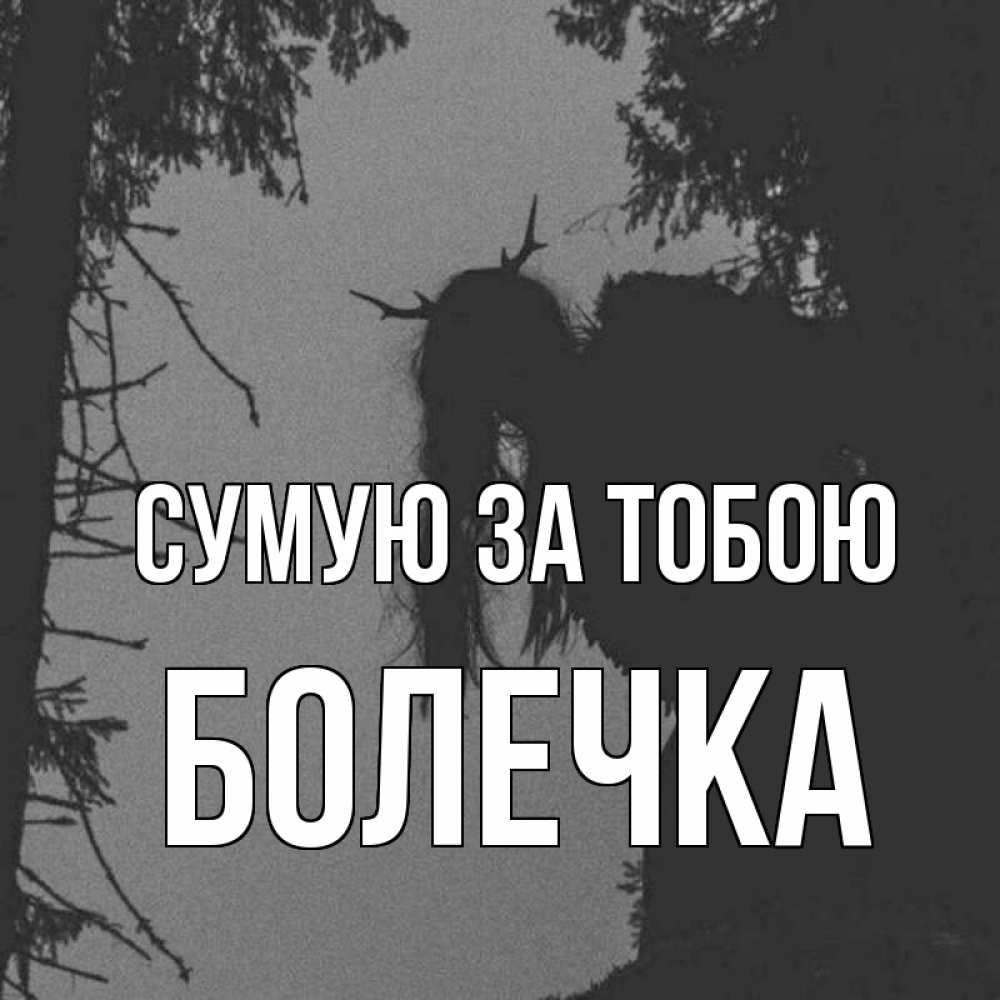 Открытка на каждый день з підписом, Болечка Сумую за тобою пугаю Прикольна листівка з побажанням онлайн скачати безкоштовно 