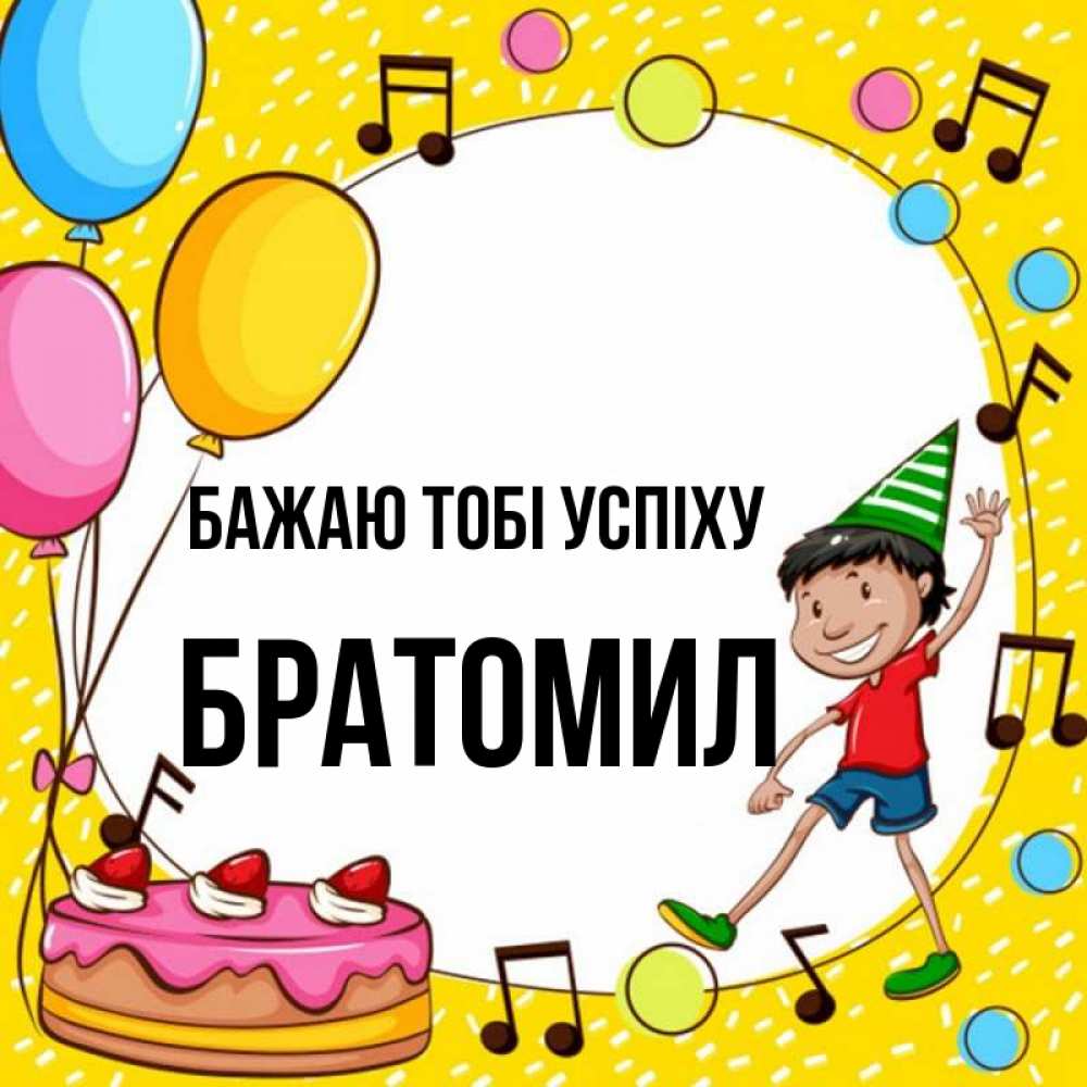 Открытка на каждый день з підписом, Братомил Бажаю тобі успіху открытка 1 Прикольна листівка з побажанням онлайн скачати безкоштовно 