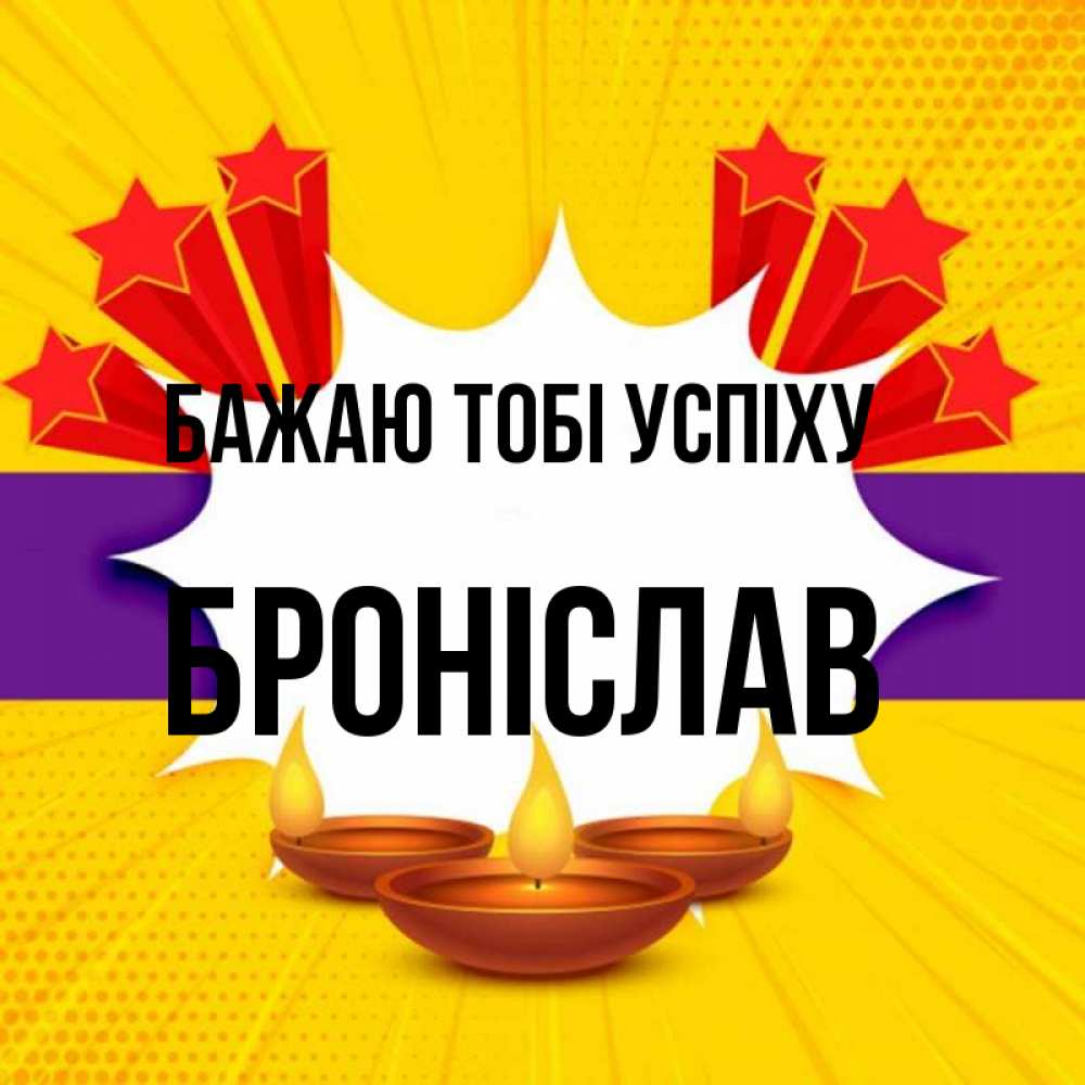 Открытка на каждый день з підписом, Броніслав Бажаю тобі успіху векторное изображение Прикольна листівка з побажанням онлайн скачати безкоштовно 