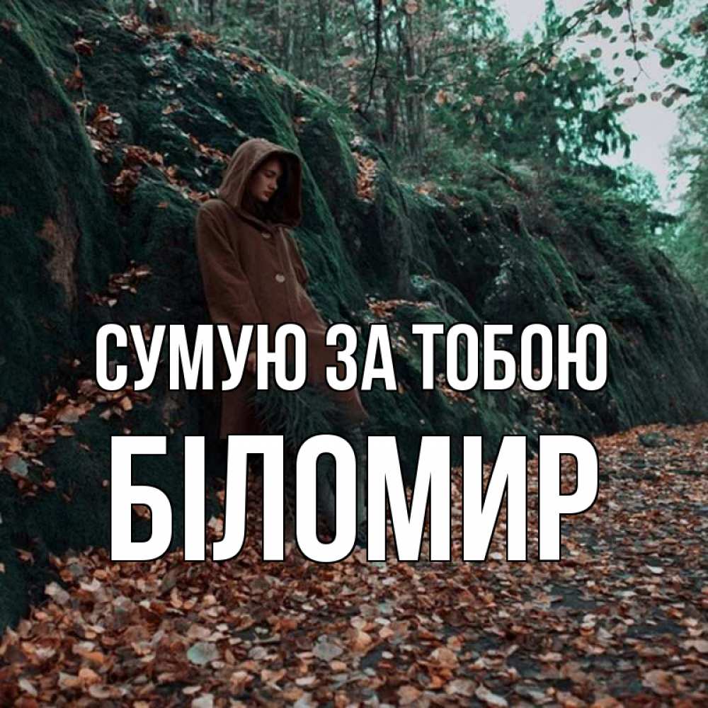 Открытка на каждый день з підписом, Біломир Сумую за тобою скука 1 Прикольна листівка з побажанням онлайн скачати безкоштовно 