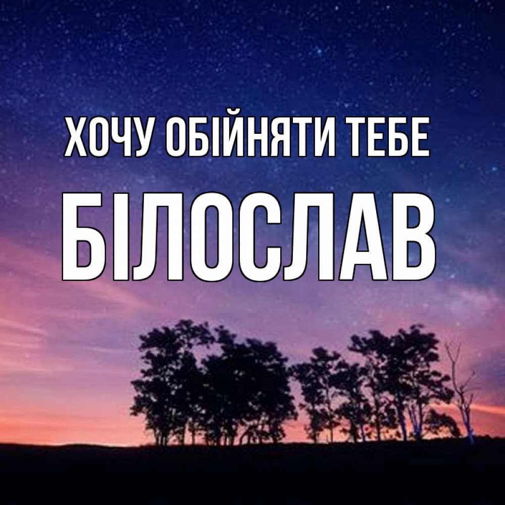 Открытка на каждый день з підписом, Білослав Хочу обійняти тебе силуэты деревьев Прикольна листівка з побажанням онлайн скачати безкоштовно 