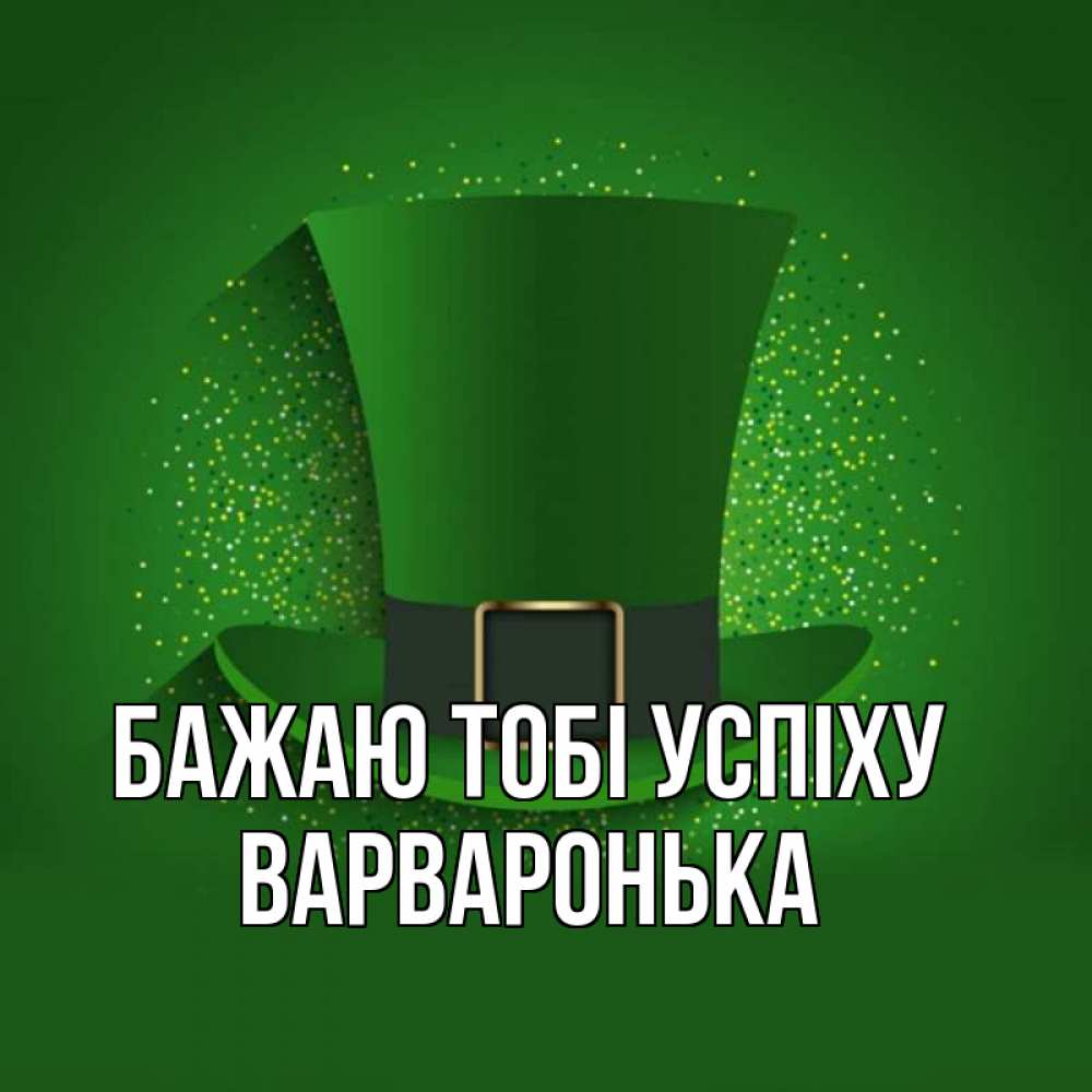 Открытка на каждый день з підписом, Варваронька Бажаю тобі успіху фокусник Прикольна листівка з побажанням онлайн скачати безкоштовно 