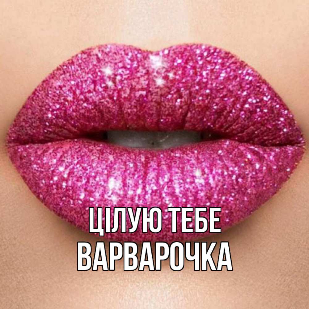 Открытка на каждый день з підписом, Варварочка Цілую тебе поцелуй с подписью для парня Прикольна листівка з побажанням онлайн скачати безкоштовно 