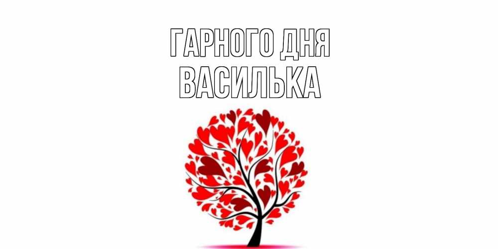 Открытка на каждый день з підписом, Василька Гарного дня открытка с пожеланием хорошего дня Прикольна листівка з побажанням онлайн скачати безкоштовно 