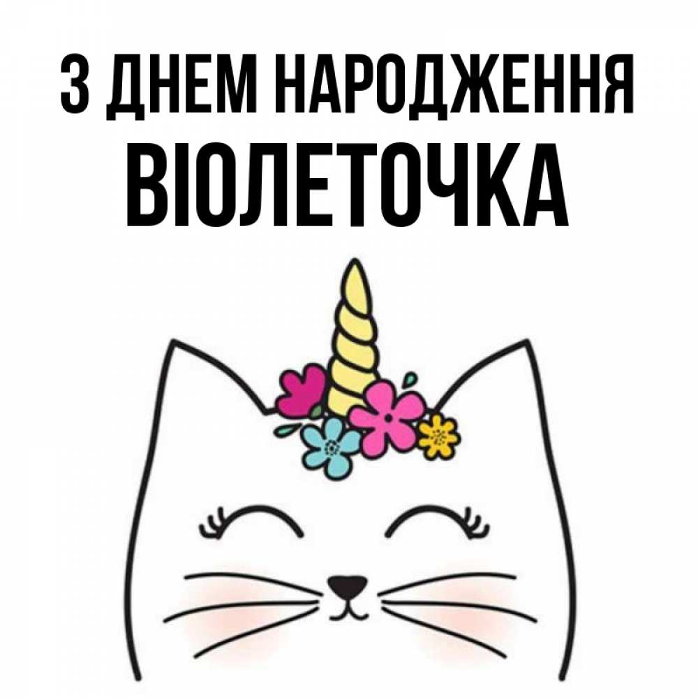Открытка на каждый день з підписом, Віолеточка З Днем народження милый кот с одним рожком Прикольна листівка з побажанням онлайн скачати безкоштовно 
