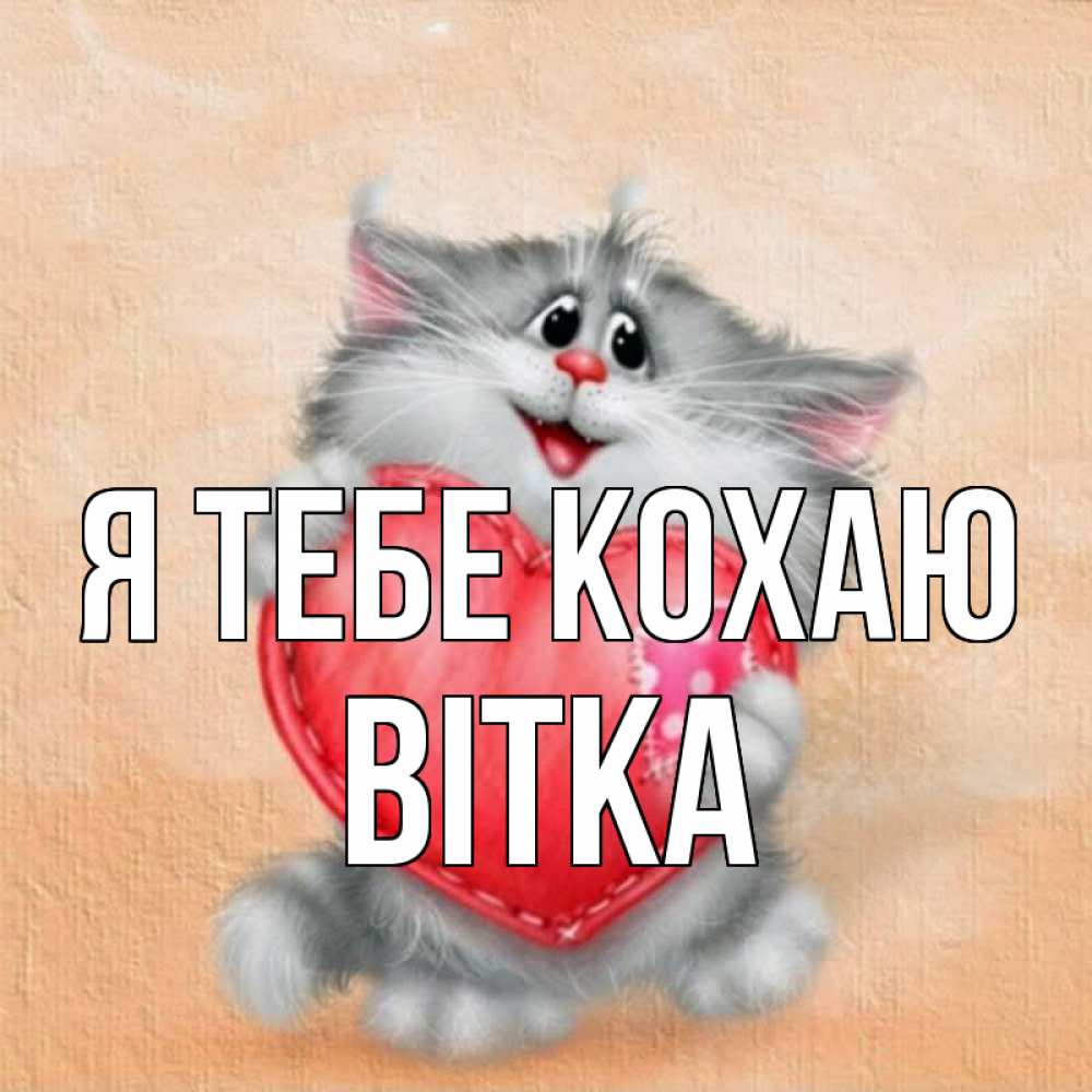 Открытка на каждый день з підписом, Вітка Я тебе кохаю сердце с заплаткой Прикольна листівка з побажанням онлайн скачати безкоштовно 