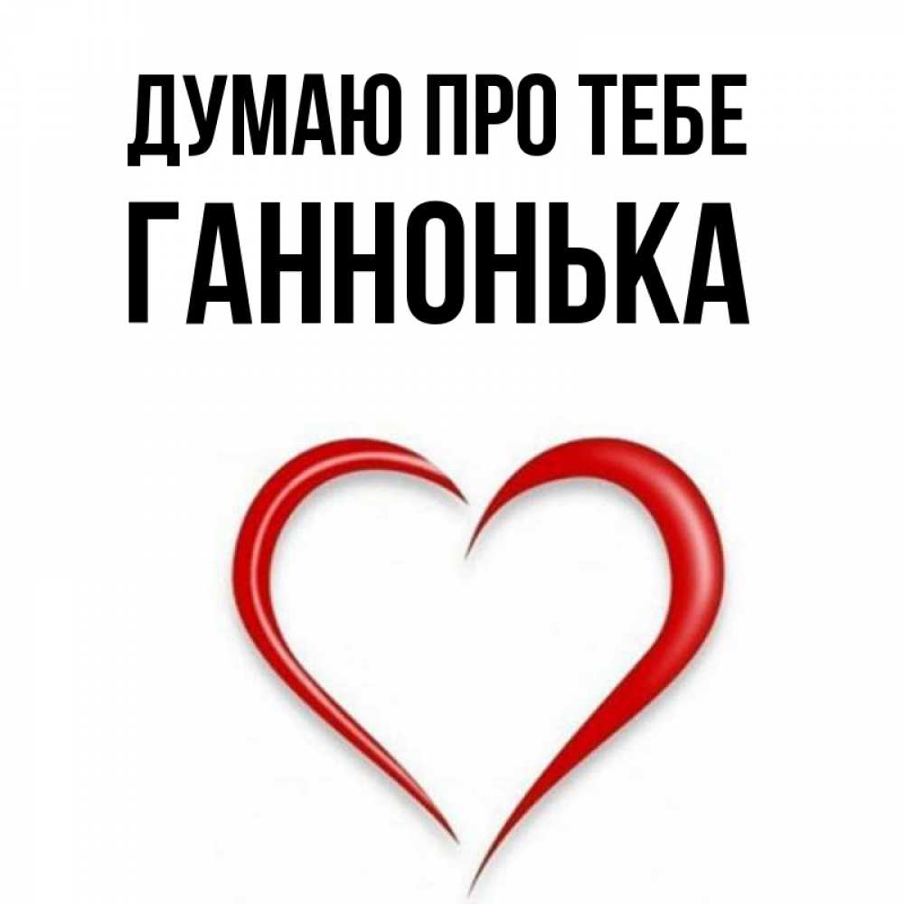 Открытка на каждый день з підписом, Ганнонька Думаю про тебе для возлюбленной Прикольна листівка з побажанням онлайн скачати безкоштовно 