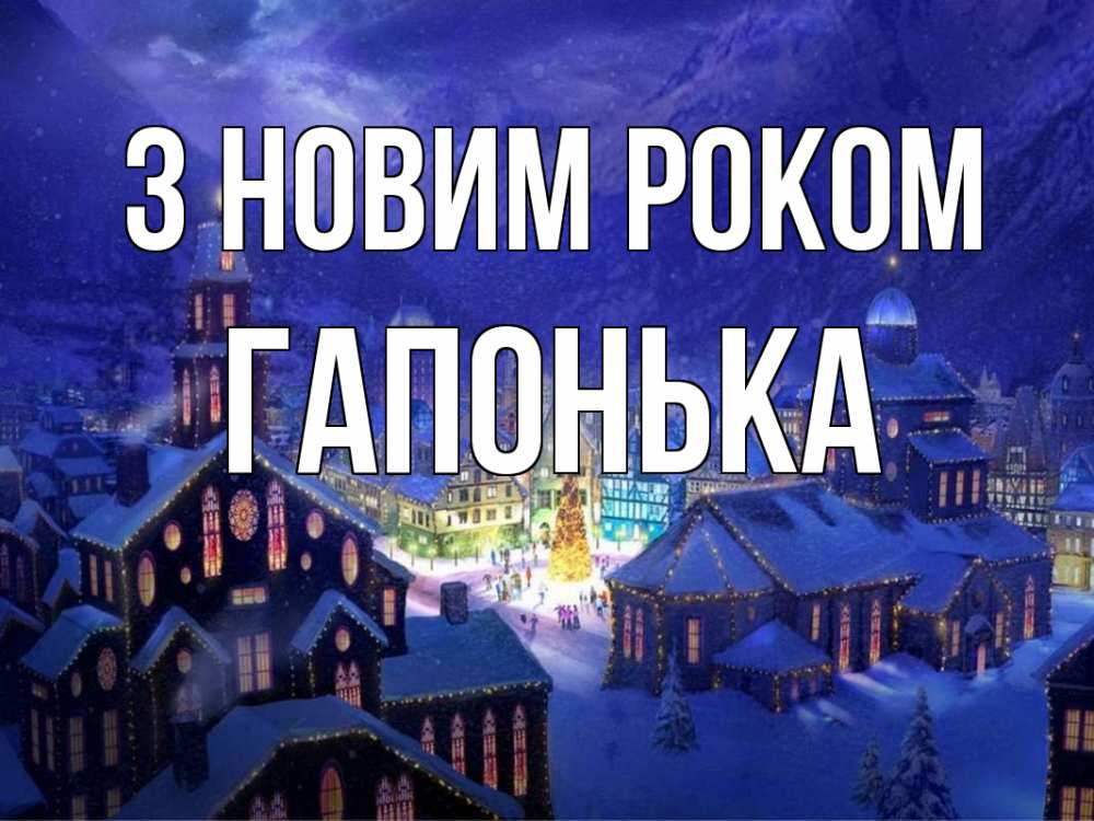 Открытка на каждый день з підписом, Гапонька З новим роком новый год Прикольна листівка з побажанням онлайн скачати безкоштовно 