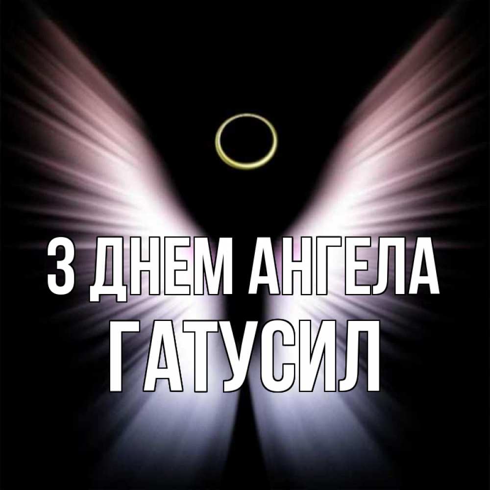 Открытка на каждый день з підписом, Гатусил З Днем ангела ангел из света Прикольна листівка з побажанням онлайн скачати безкоштовно 