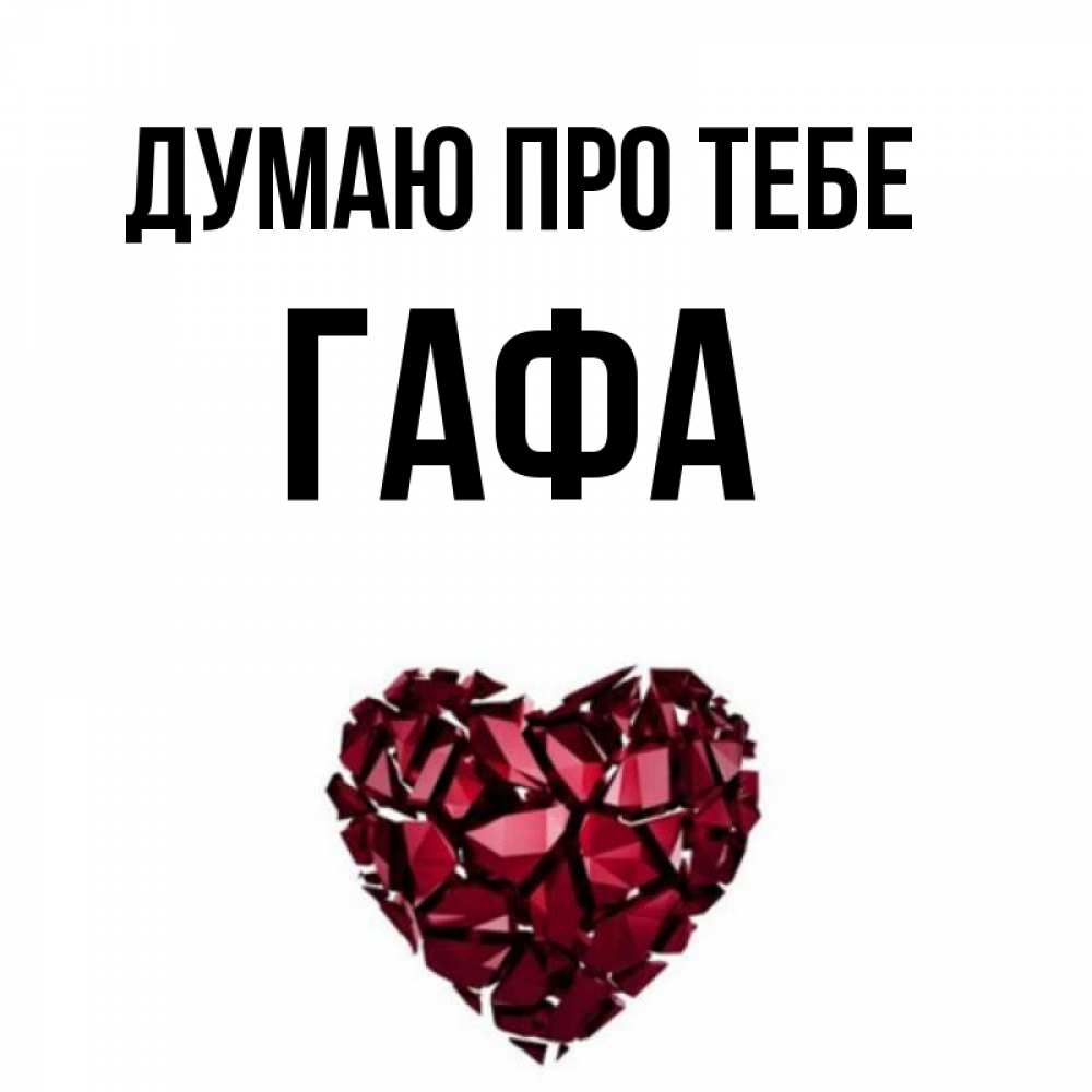 Открытка на каждый день з підписом, Гафа Думаю про тебе рубиновое 1 Прикольна листівка з побажанням онлайн скачати безкоштовно 