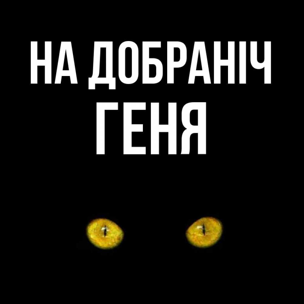 Открытка на каждый день з підписом, Геня На добраніч сладких снов бесстрашный мой дружочек Прикольна листівка з побажанням онлайн скачати безкоштовно 