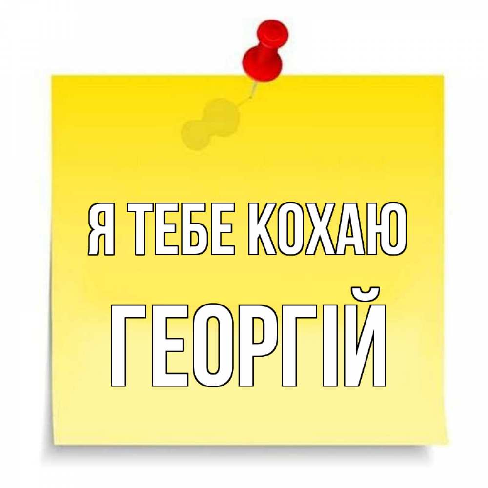 Открытка на каждый день з підписом, Георгій Я тебе кохаю ноте Прикольна листівка з побажанням онлайн скачати безкоштовно 