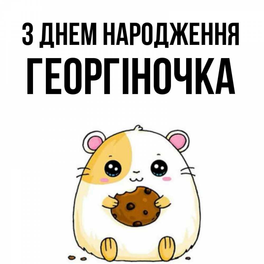Открытка на каждый день з підписом, Георгіночка З Днем народження с днюхой Прикольна листівка з побажанням онлайн скачати безкоштовно 
