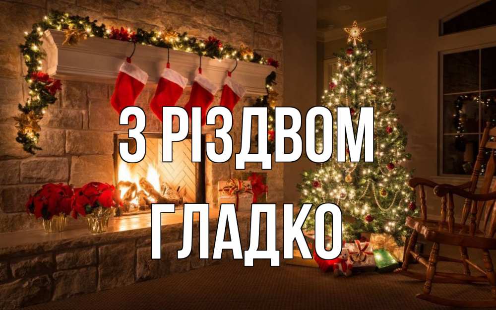 Открытка на каждый день з підписом, Гладко З Різдвом рождество Прикольна листівка з побажанням онлайн скачати безкоштовно 