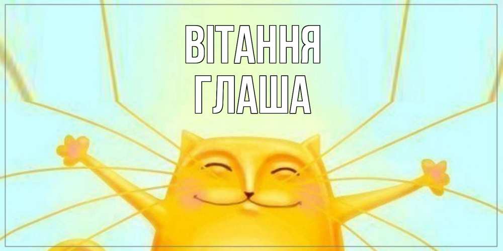 Открытка на каждый день з підписом, Глаша Вітання кот Прикольна листівка з побажанням онлайн скачати безкоштовно 