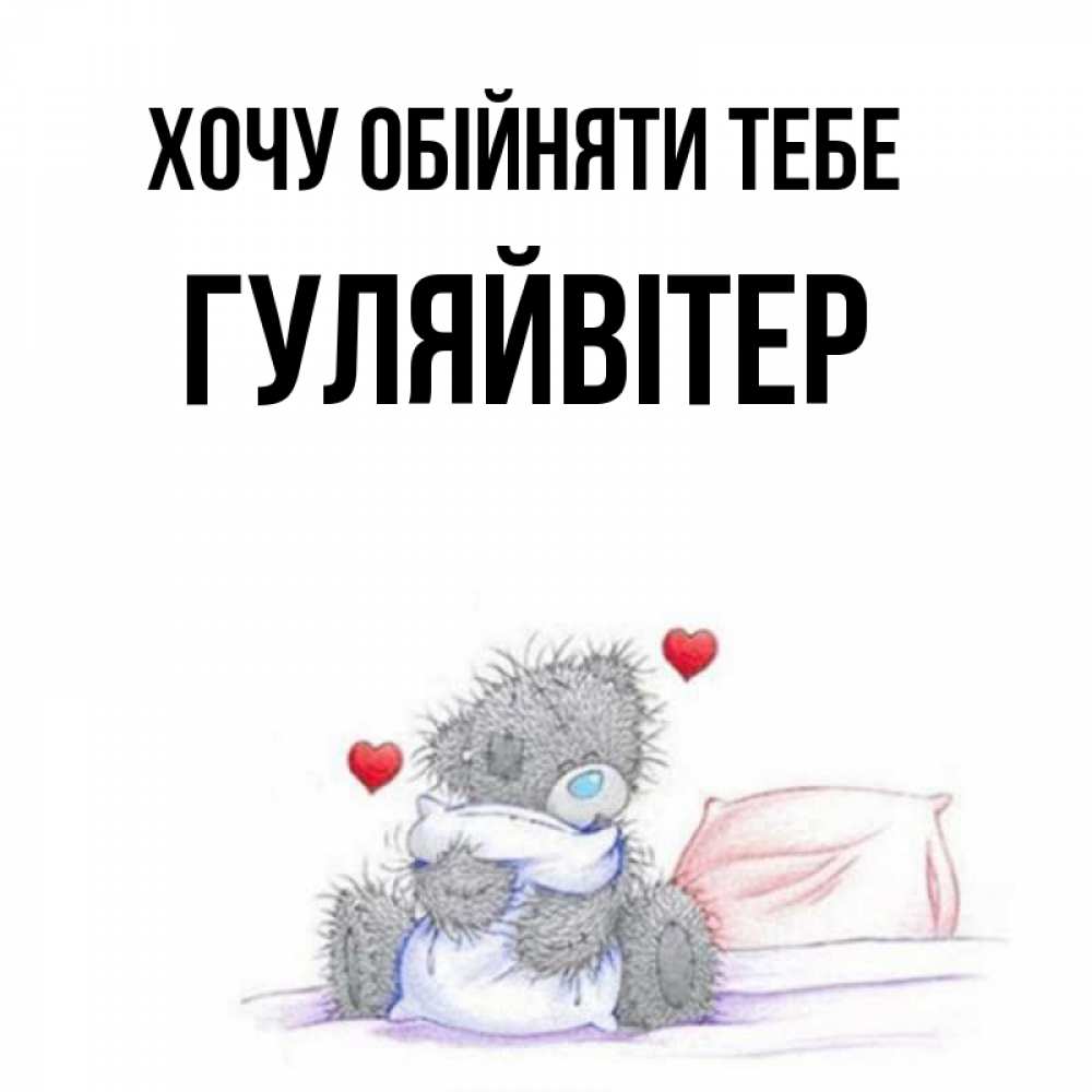 Открытка на каждый день з підписом, Гуляйвітер Хочу обійняти тебе сердечки мишка Тедди и кроватка Прикольна листівка з побажанням онлайн скачати безкоштовно 