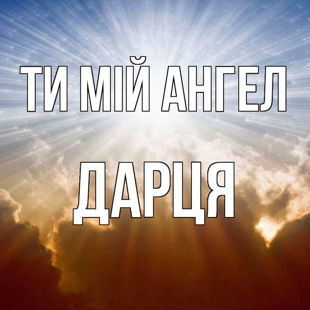 Открытка на каждый день з підписом, Дарця Ти мій ангел ангельский свет на небе Прикольна листівка з побажанням онлайн скачати безкоштовно 