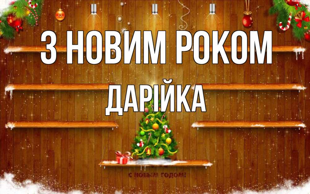 Открытка на каждый день з підписом, Дарійка З новим роком с новым годом Прикольна листівка з побажанням онлайн скачати безкоштовно 