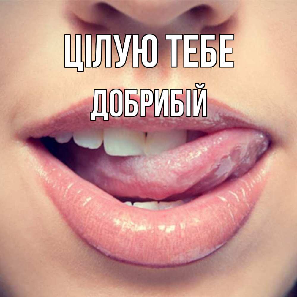 Открытка на каждый день з підписом, Добрибій Цілую тебе губы с языком Прикольна листівка з побажанням онлайн скачати безкоштовно 