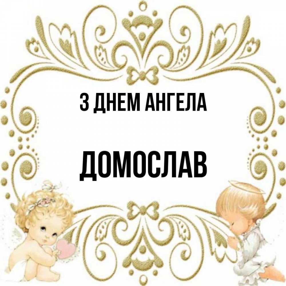 Открытка на каждый день з підписом, Домослав З Днем ангела с именинами поздравляют два красивых ангела. Один с сердечком другой молится Прикольна листівка з побажанням онлайн скачати безкоштовно 