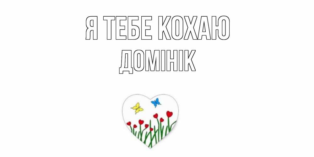 Открытка на каждый день з підписом, Домінік Я тебе кохаю сердечки, бабочки Прикольна листівка з побажанням онлайн скачати безкоштовно 