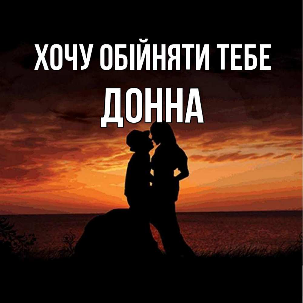 Открытка на каждый день з підписом, Донна Хочу обійняти тебе парень и девушка и оранжевое небо Прикольна листівка з побажанням онлайн скачати безкоштовно 