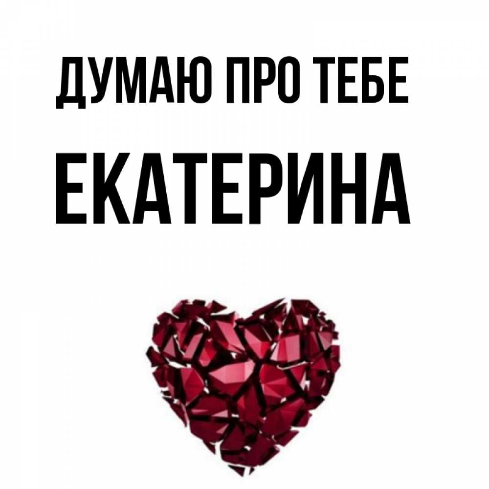 Открытка на каждый день з підписом, Екатерина Думаю про тебе рубиновое 1 Прикольна листівка з побажанням онлайн скачати безкоштовно 