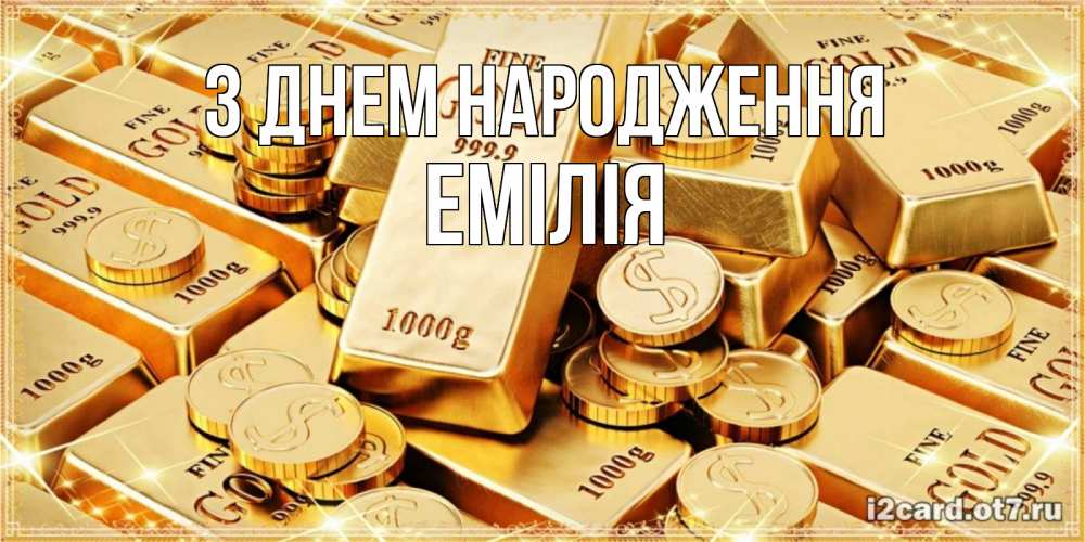 Открытка на каждый день з підписом, Емілія З Днем народження золотые слитки и золотые монеты на открытке Прикольна листівка з побажанням онлайн скачати безкоштовно 