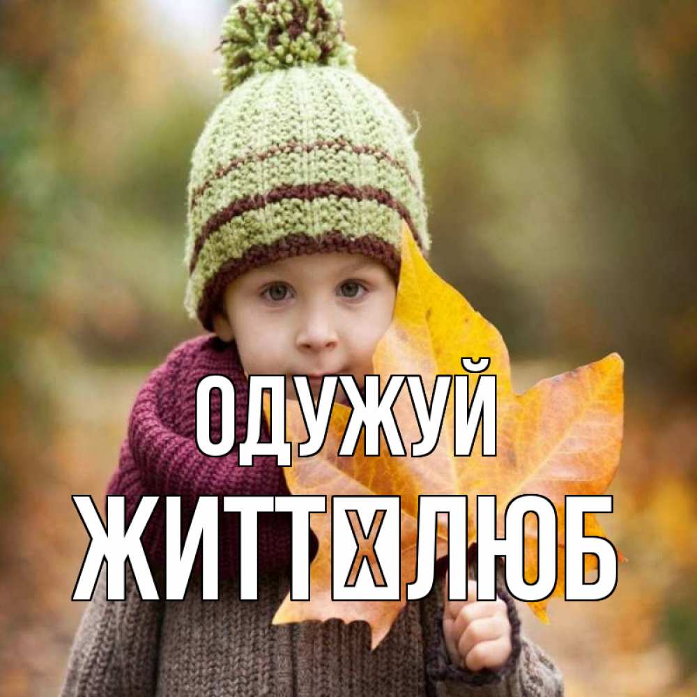 Открытка на каждый день з підписом, Життєлюб Одужуй дышим свежим воздухом Прикольна листівка з побажанням онлайн скачати безкоштовно 
