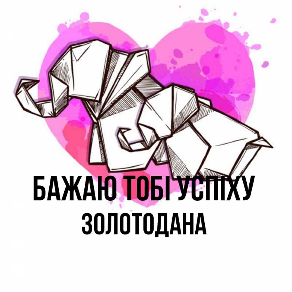 Открытка на каждый день з підписом, Золотодана Бажаю тобі успіху оригами Прикольна листівка з побажанням онлайн скачати безкоштовно 