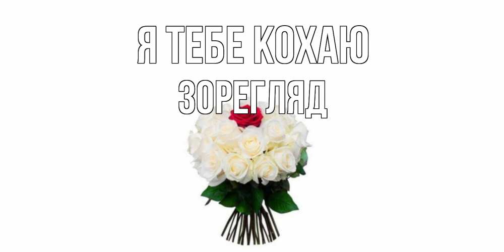 Открытка на каждый день з підписом, Зорегляд Я тебе кохаю единственная Прикольна листівка з побажанням онлайн скачати безкоштовно 