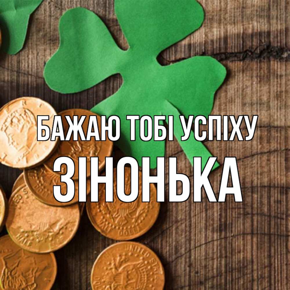 Открытка на каждый день з підписом, Зінонька Бажаю тобі успіху деревянный фон Прикольна листівка з побажанням онлайн скачати безкоштовно 