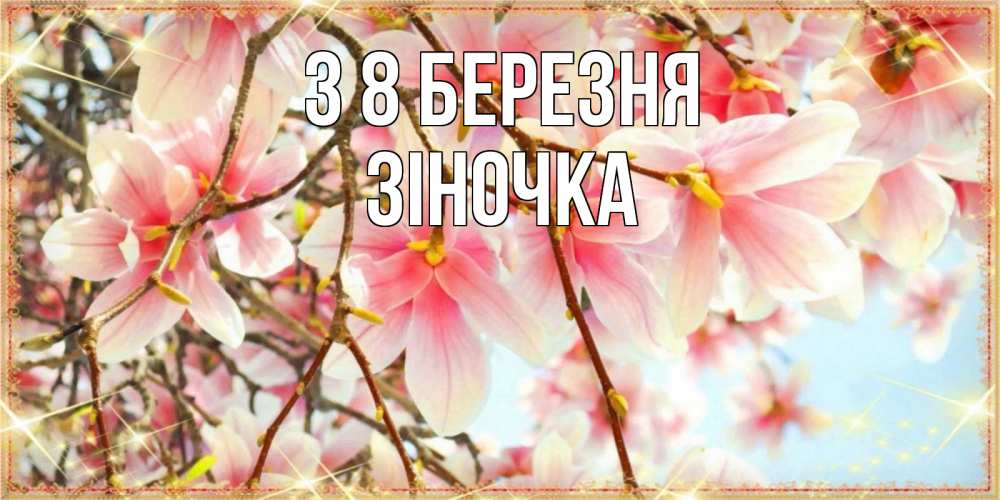 Открытка на каждый день з підписом, Зіночка З 8 БЕРЕЗНЯ цветы деревьев на 8 марта Прикольна листівка з побажанням онлайн скачати безкоштовно 