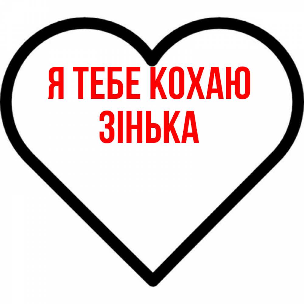 Открытка на каждый день з підписом, Зінька Я тебе кохаю посто Прикольна листівка з побажанням онлайн скачати безкоштовно 