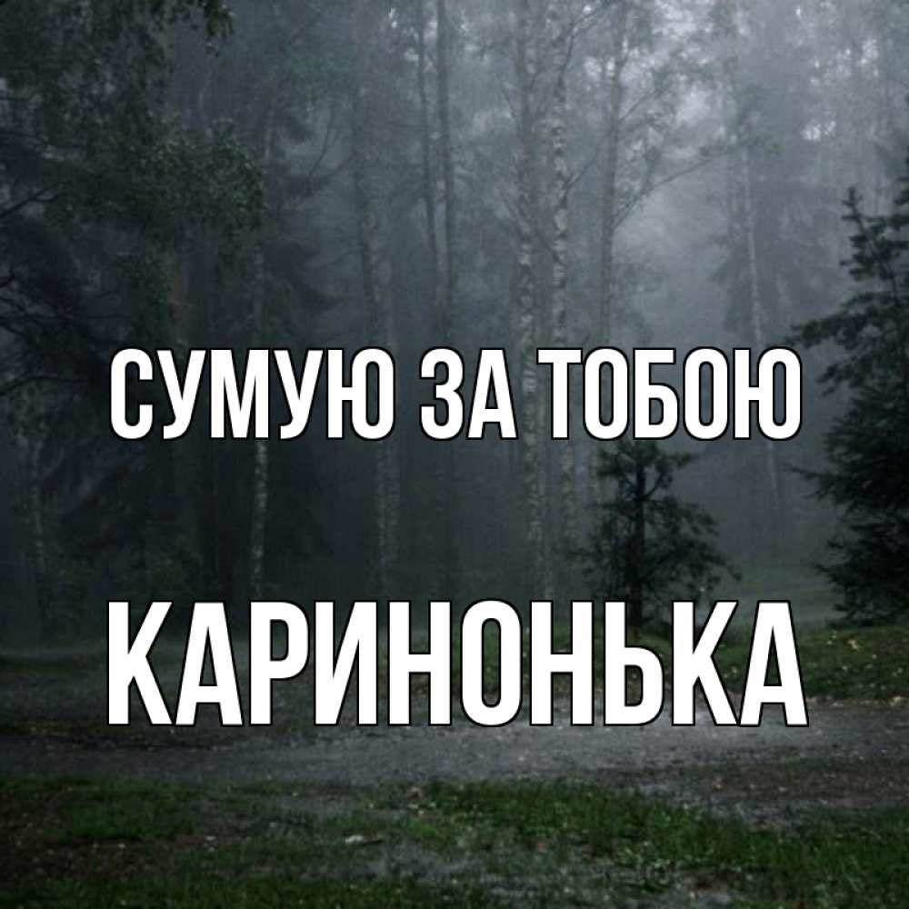 Открытка на каждый день з підписом, Каринонька Сумую за тобою одна и плохо мне Прикольна листівка з побажанням онлайн скачати безкоштовно 
