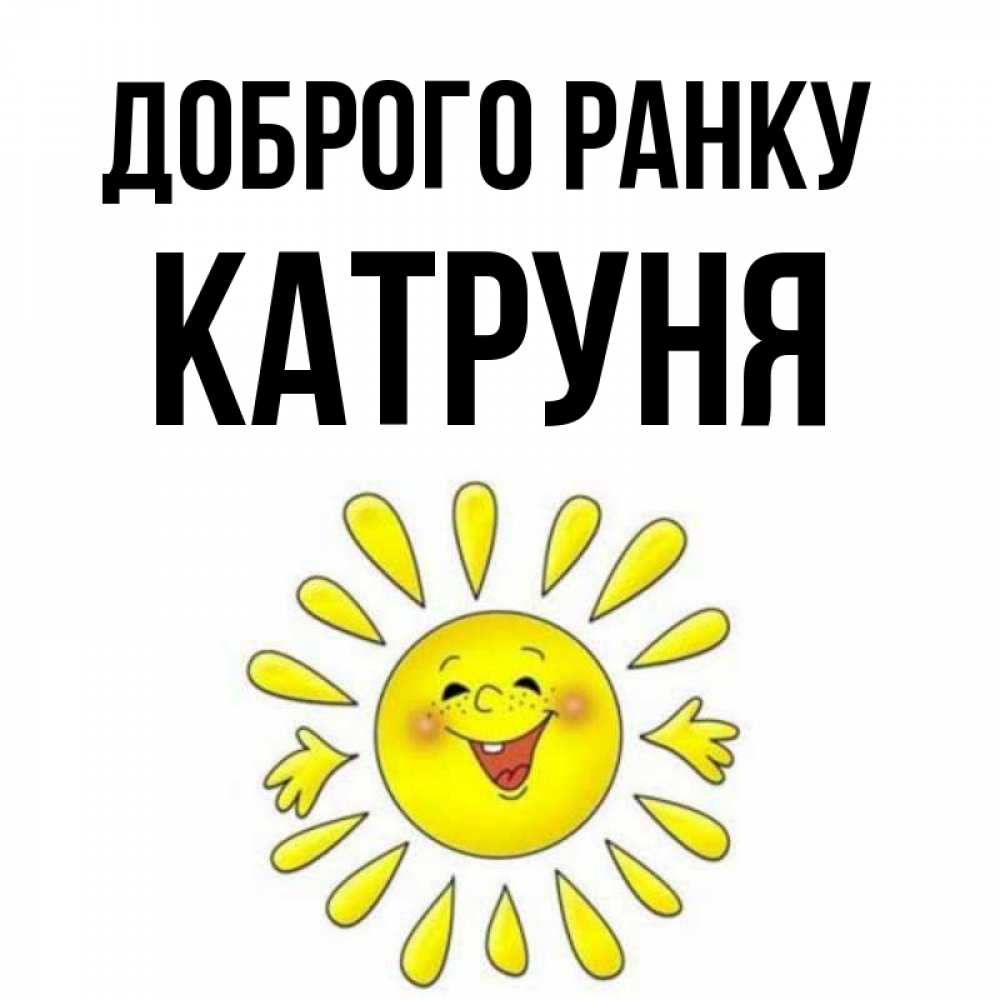 Открытка на каждый день з підписом, Катруня Доброго ранку улыбка Прикольна листівка з побажанням онлайн скачати безкоштовно 