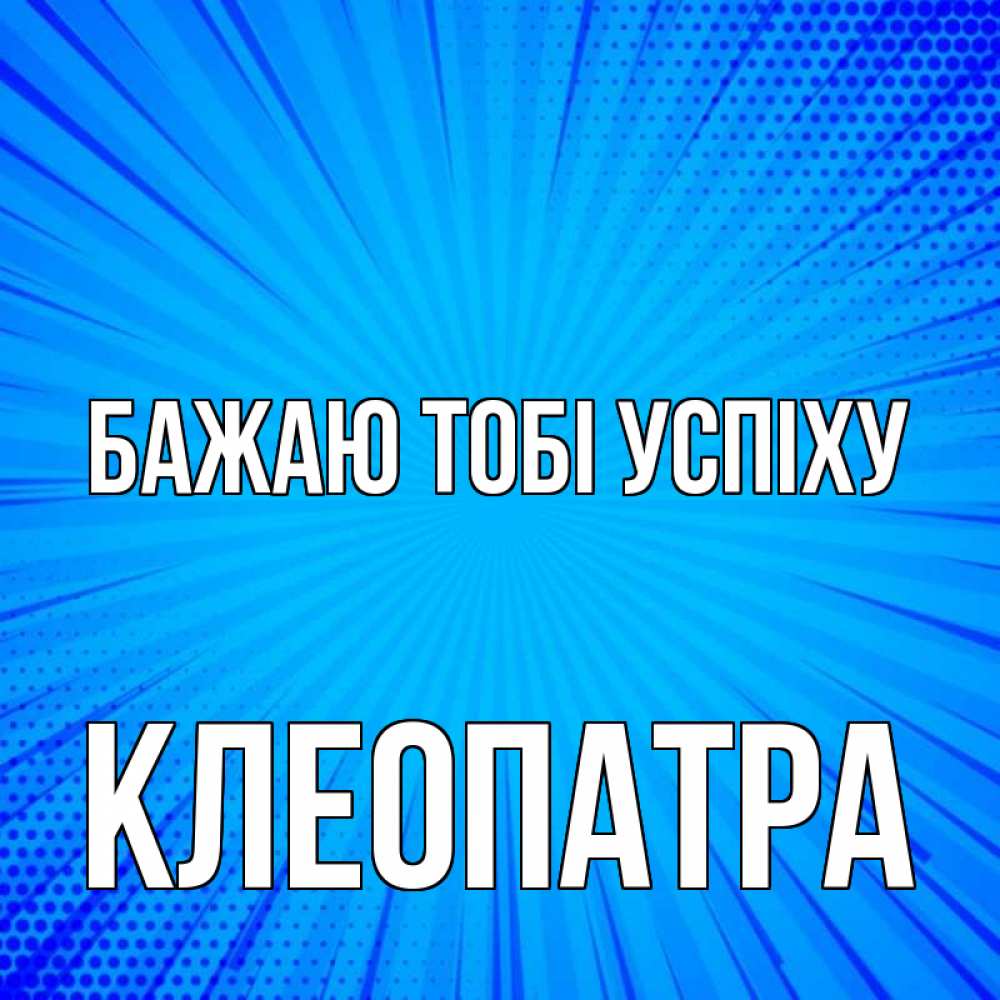 Открытка на каждый день з підписом, Клеопатра Бажаю тобі успіху на удачу Прикольна листівка з побажанням онлайн скачати безкоштовно 