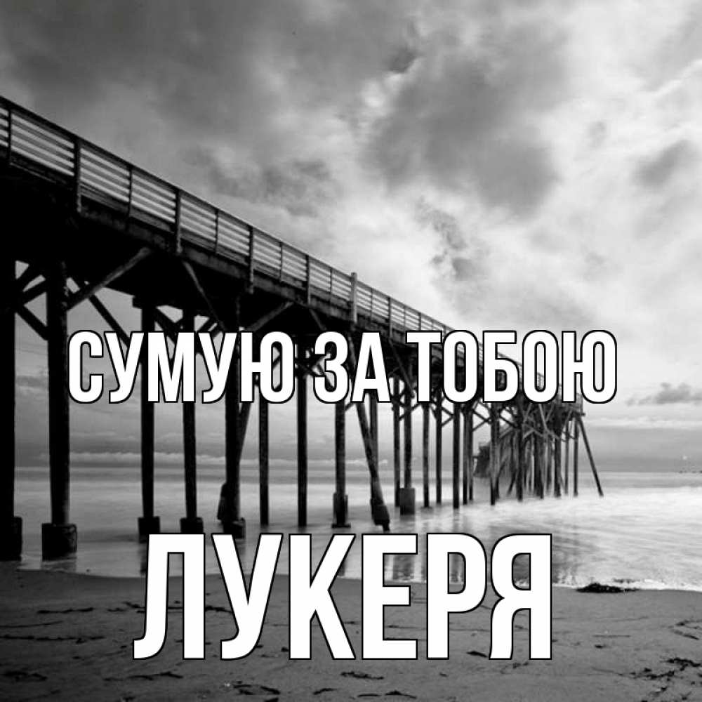 Открытка на каждый день з підписом, Лукеря Сумую за тобою старый Прикольна листівка з побажанням онлайн скачати безкоштовно 