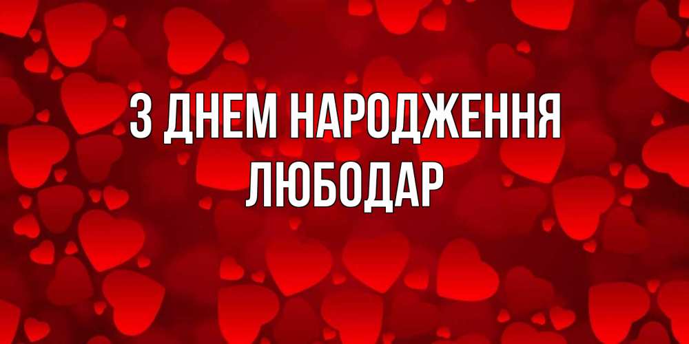 Открытка на каждый день з підписом, Любодар З Днем народження прекрасные сердечки на открытке с красным фоном Прикольна листівка з побажанням онлайн скачати безкоштовно 