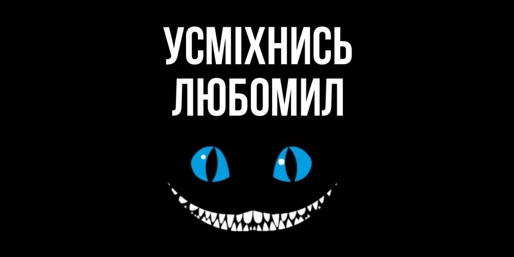 Открытка на каждый день з підписом, Любомил Усміхнись кот улыбается Прикольна листівка з побажанням онлайн скачати безкоштовно 
