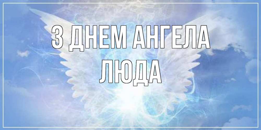 Открытка на каждый день з підписом, Люда З Днем ангела Белый ангел на небе 1 Прикольна листівка з побажанням онлайн скачати безкоштовно 